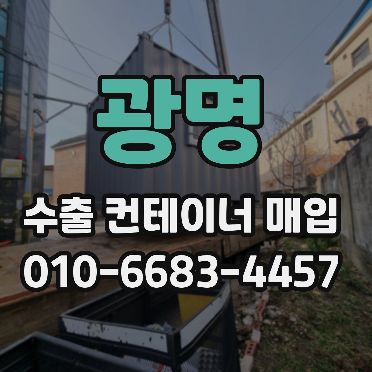 광명 수출 컨테이너 매입