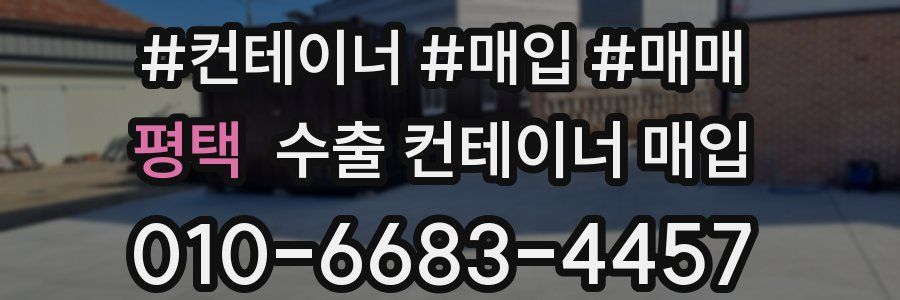 평택 수출 컨테이너 매입