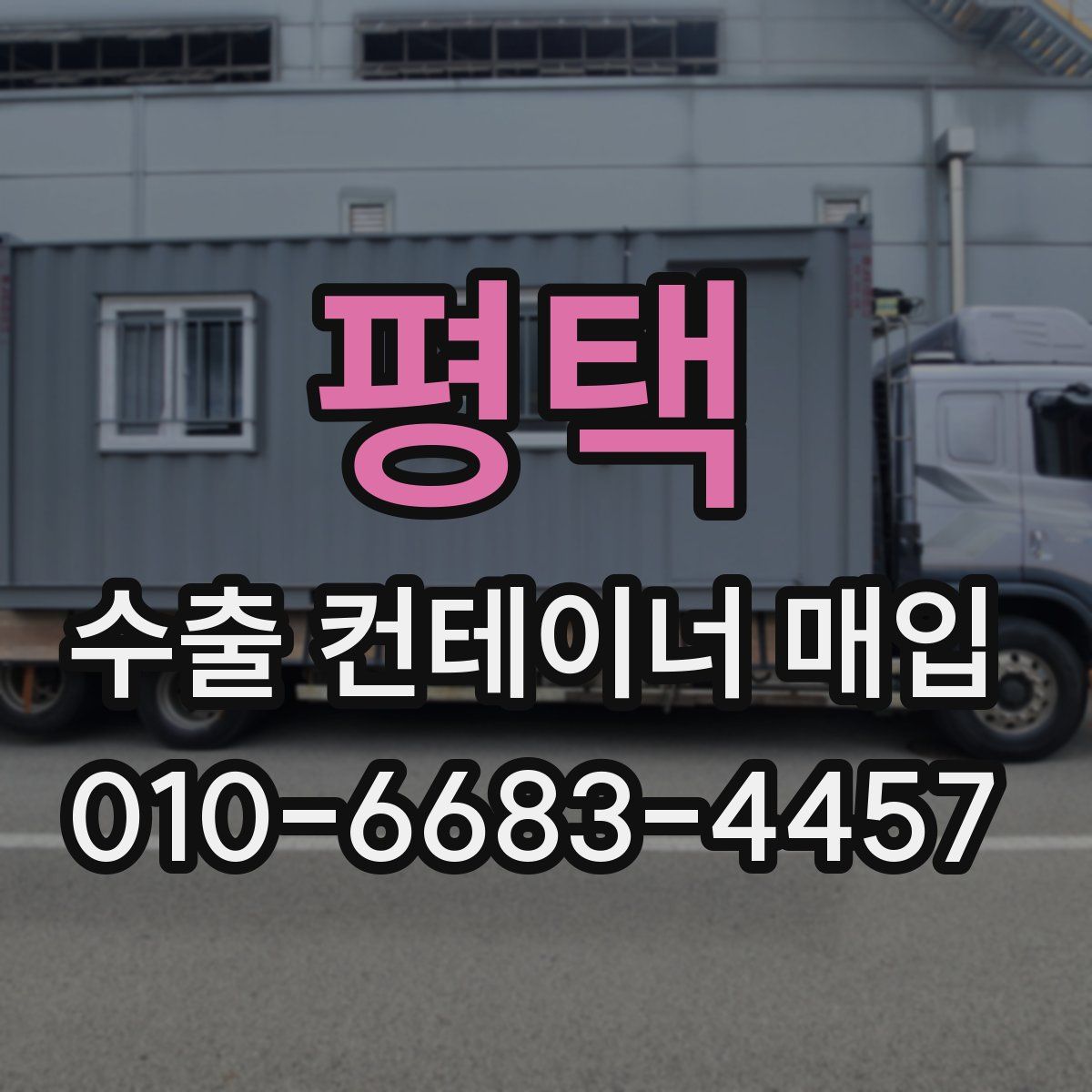 평택 수출 컨테이너 매입