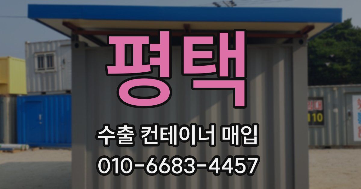평택 수출 컨테이너 매입