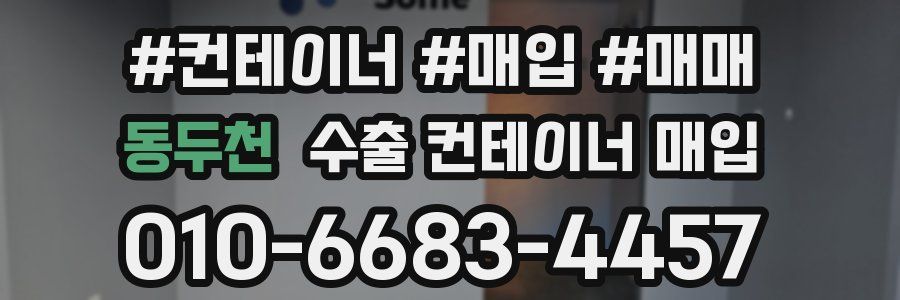 동두천 수출 컨테이너 매입