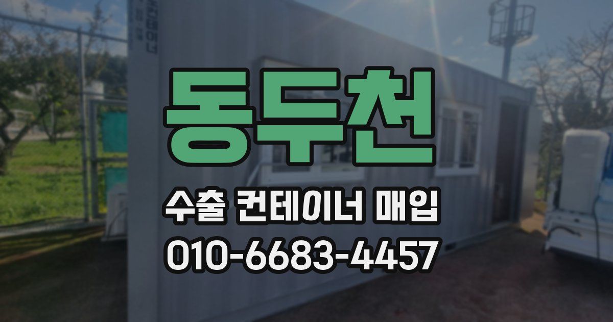 동두천 수출 컨테이너 매입