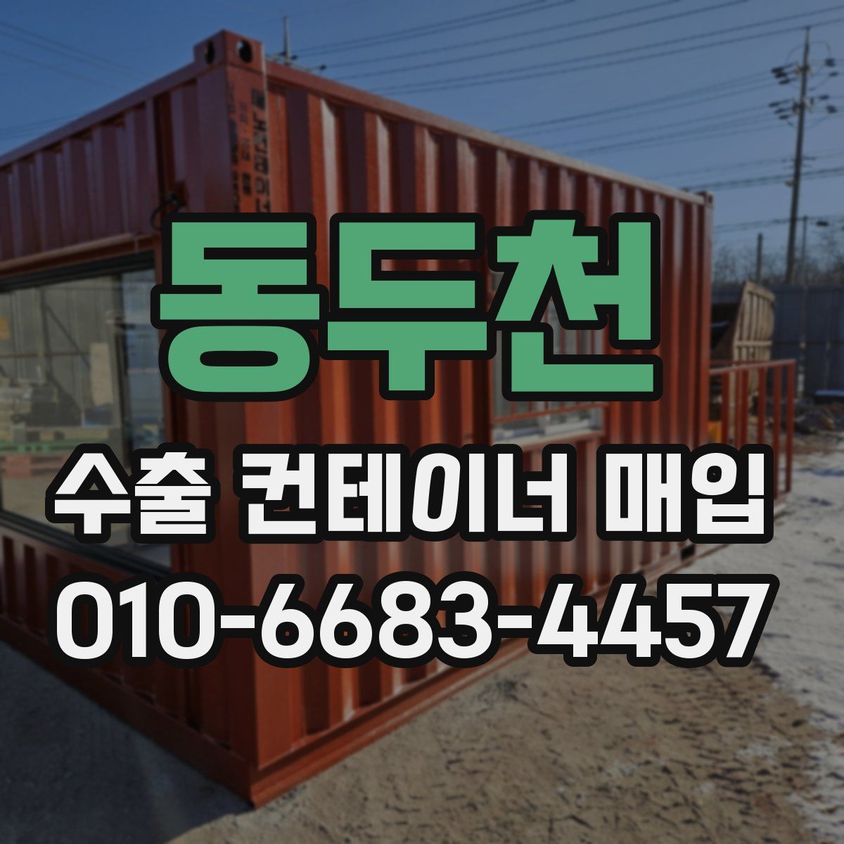동두천 수출 컨테이너 매입