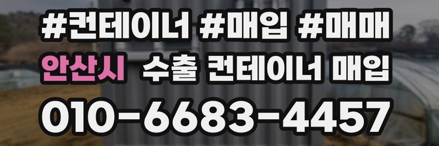안산시 수출 컨테이너 매입