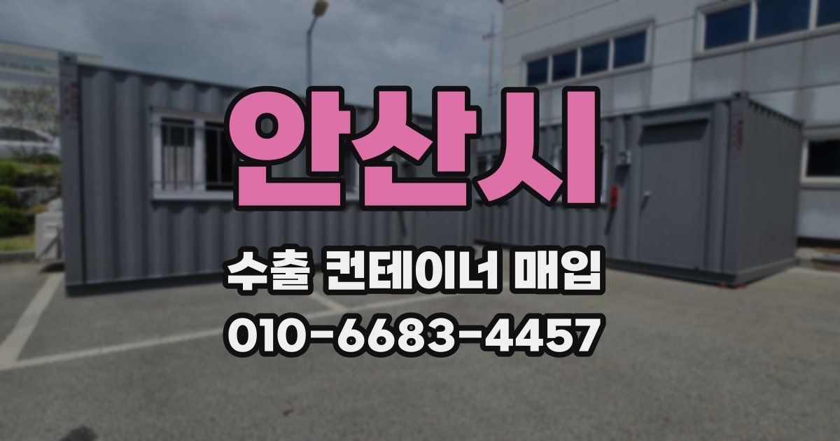 안산시 수출 컨테이너 매입