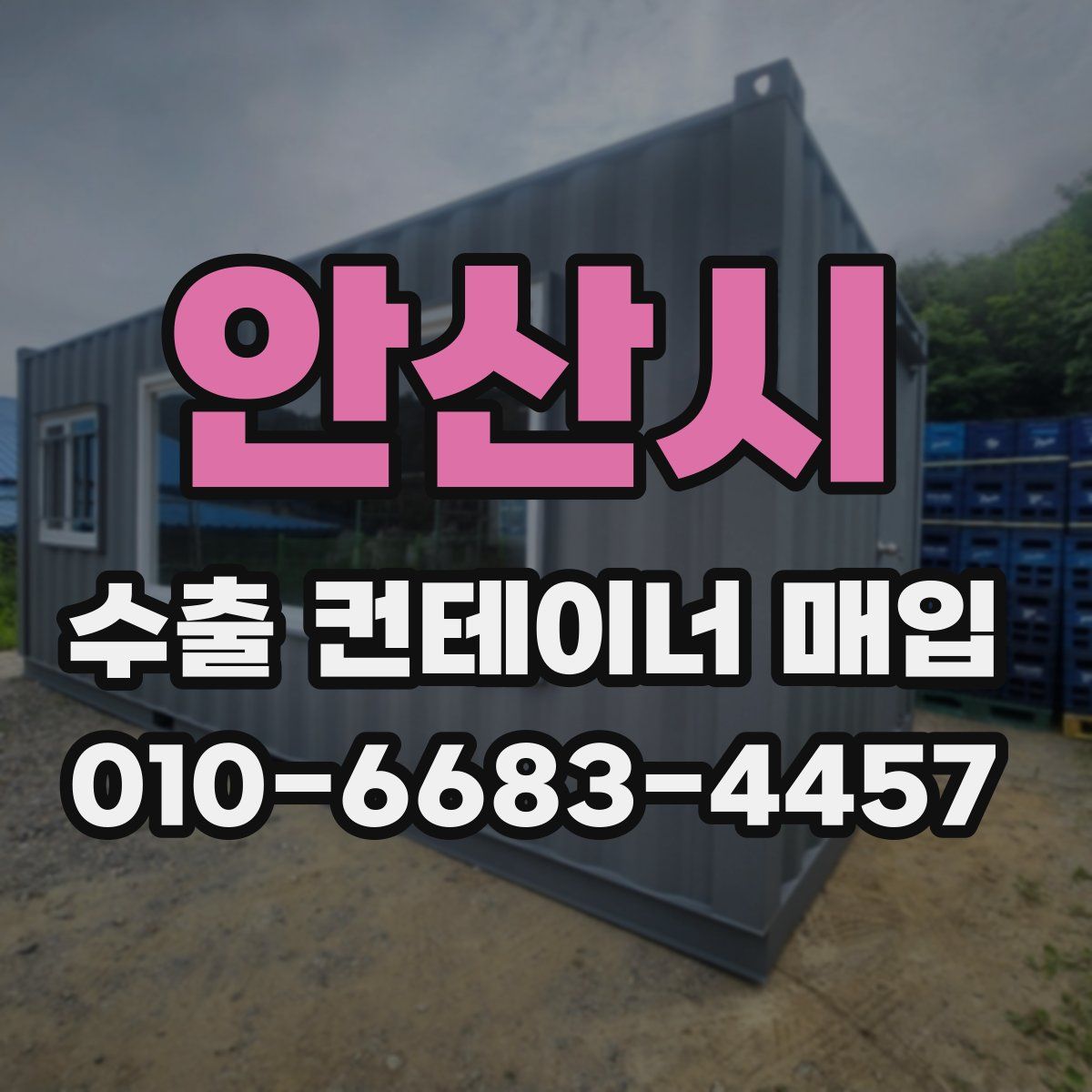안산시 수출 컨테이너 매입