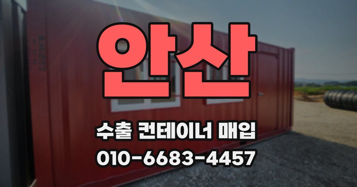 안산 수출 컨테이너 매입