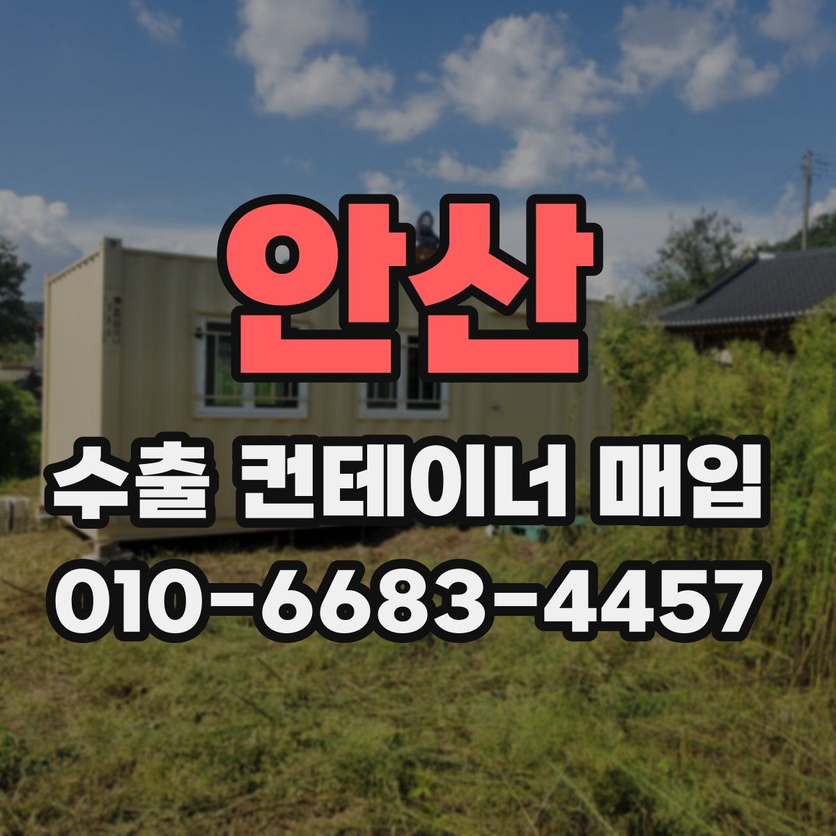 안산 수출 컨테이너 매입