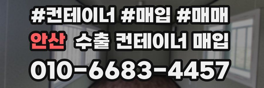 안산 수출 컨테이너 매입