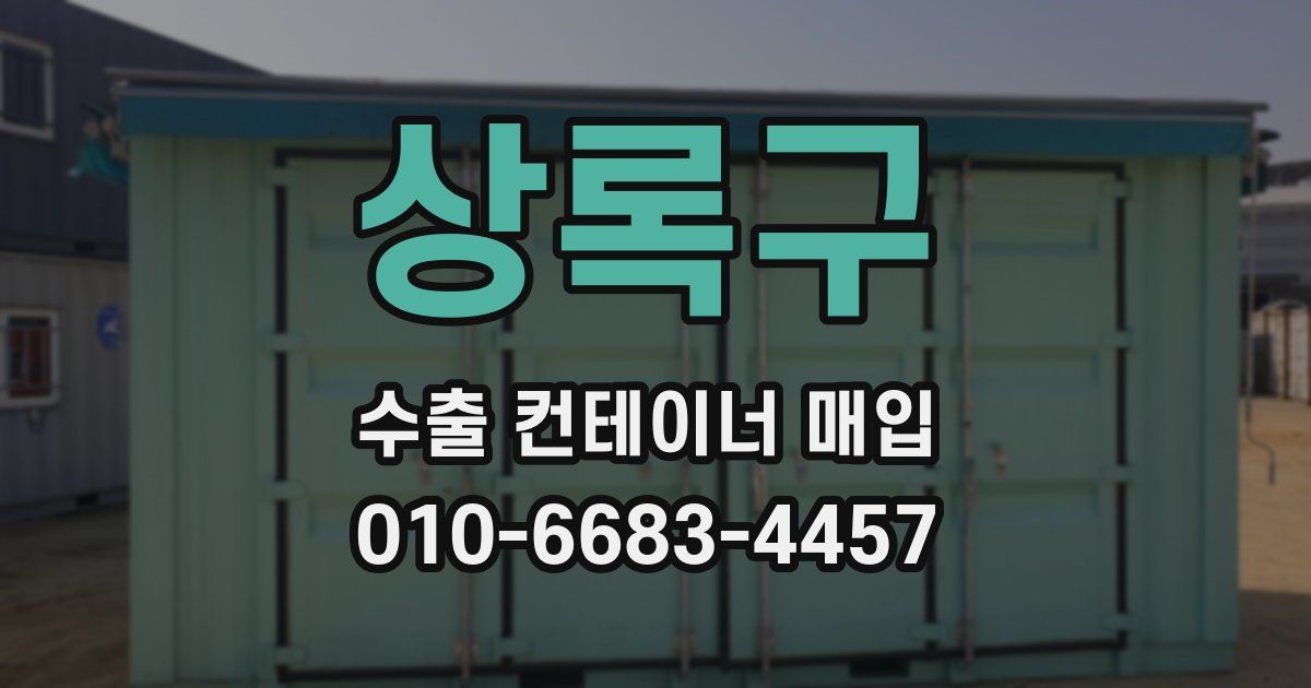상록구 수출 컨테이너 매입