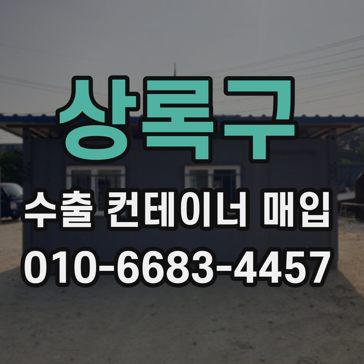 상록구 수출 컨테이너 매입