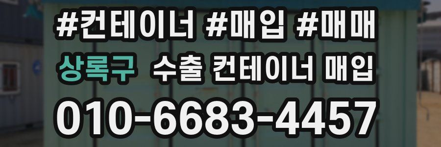 상록구 수출 컨테이너 매입