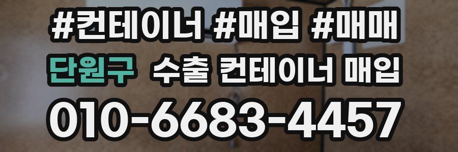 단원구 수출 컨테이너 매입