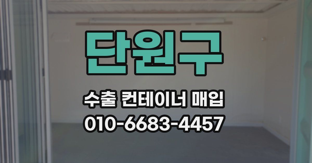 단원구 수출 컨테이너 매입