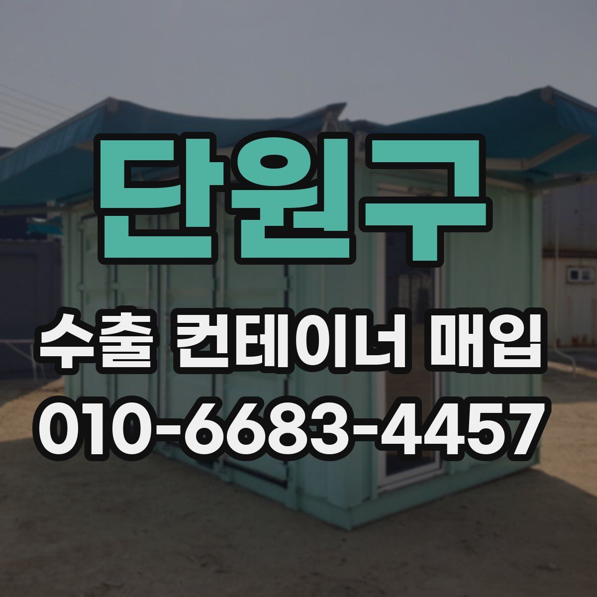 단원구 수출 컨테이너 매입