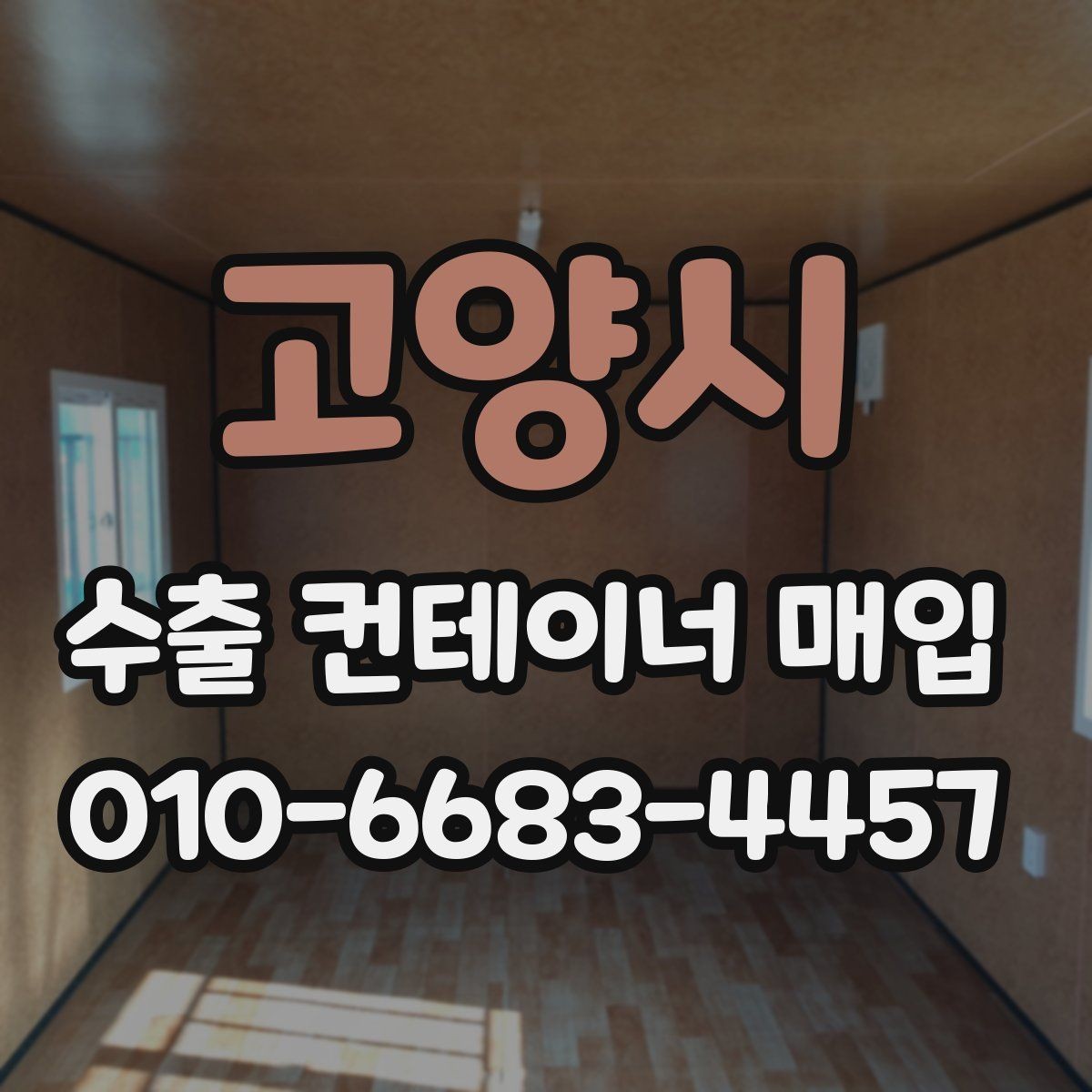 고양시 수출 컨테이너 매입 관련 비용과 추가 항목