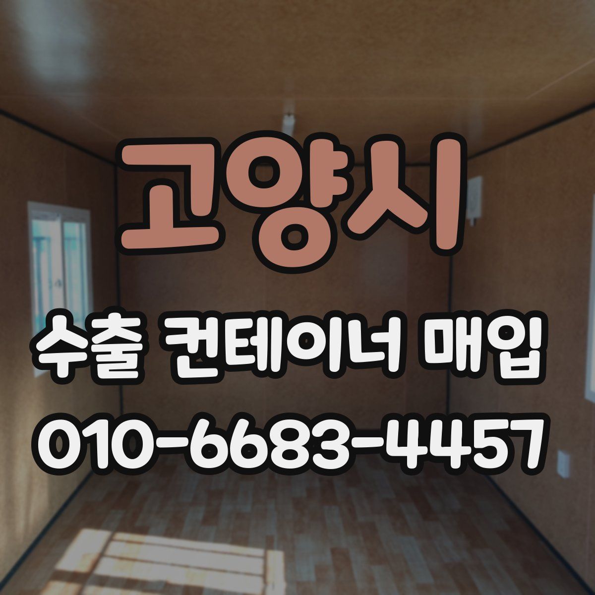 고양시 수출 컨테이너 매입