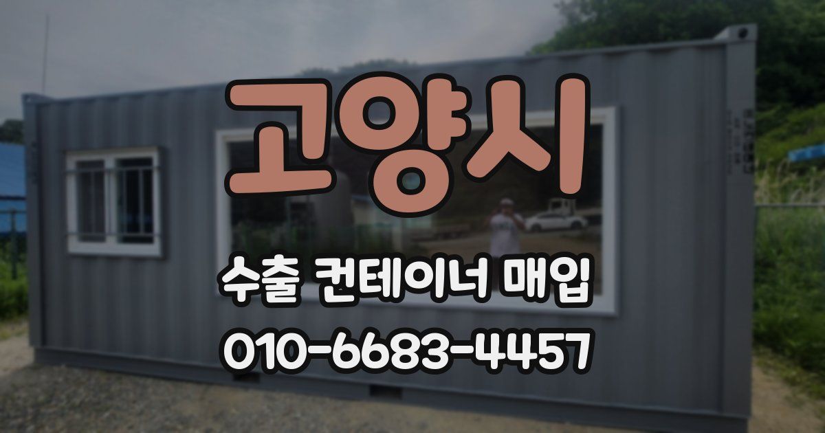 고양시 수출 컨테이너 매입