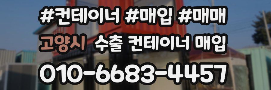 고양시 수출 컨테이너 매입