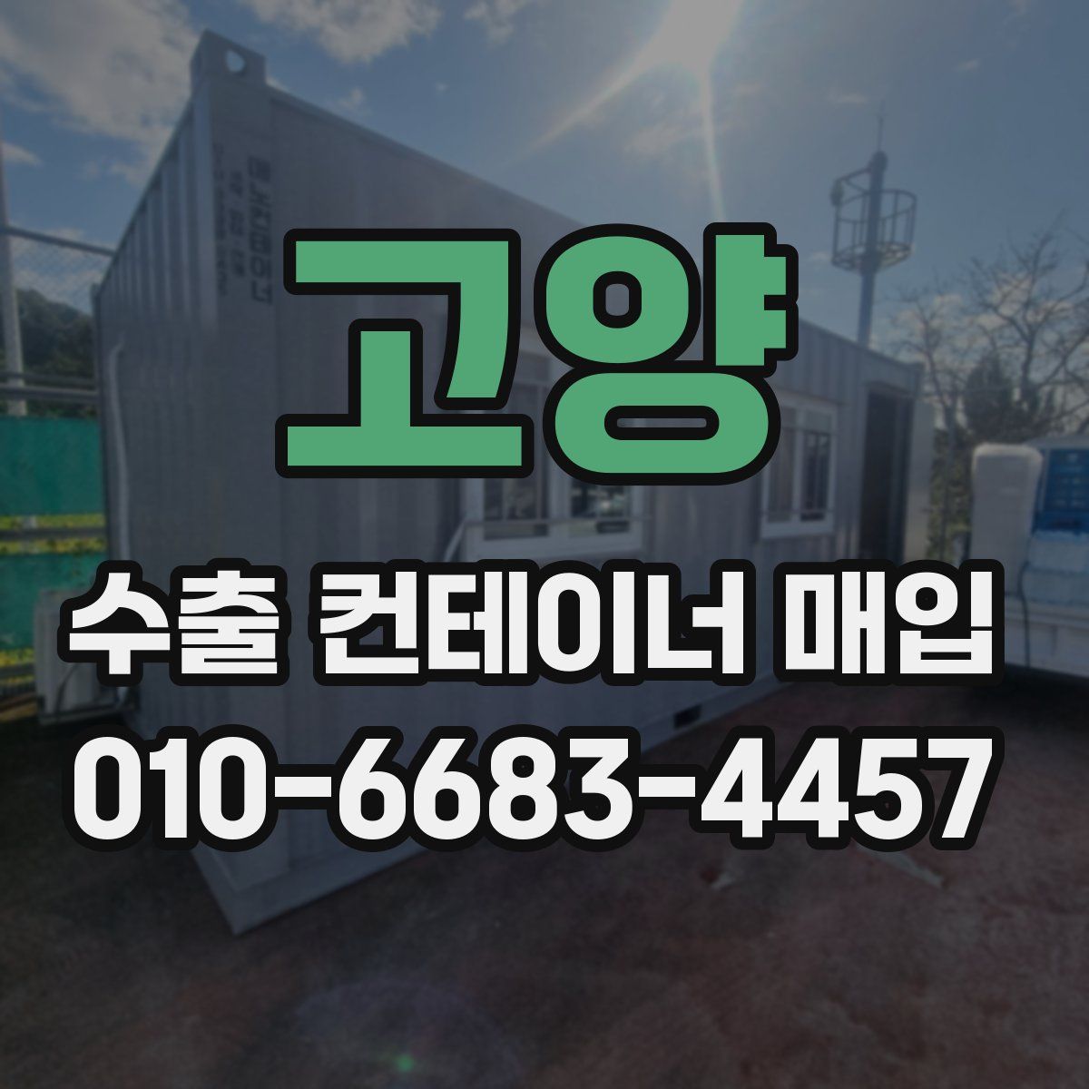 고양 수출 컨테이너 매입