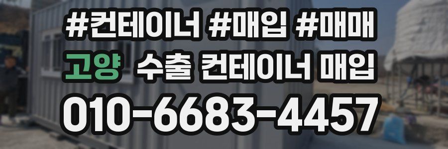 고양 수출 컨테이너 매입
