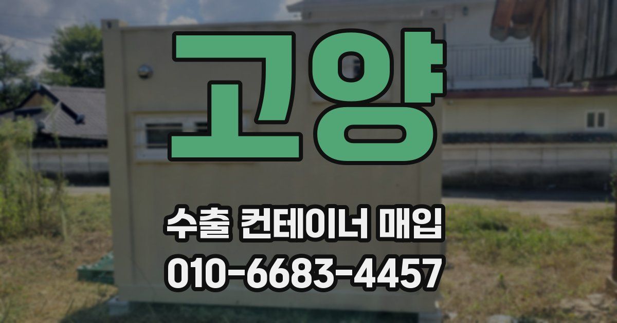 고양 수출 컨테이너 매입