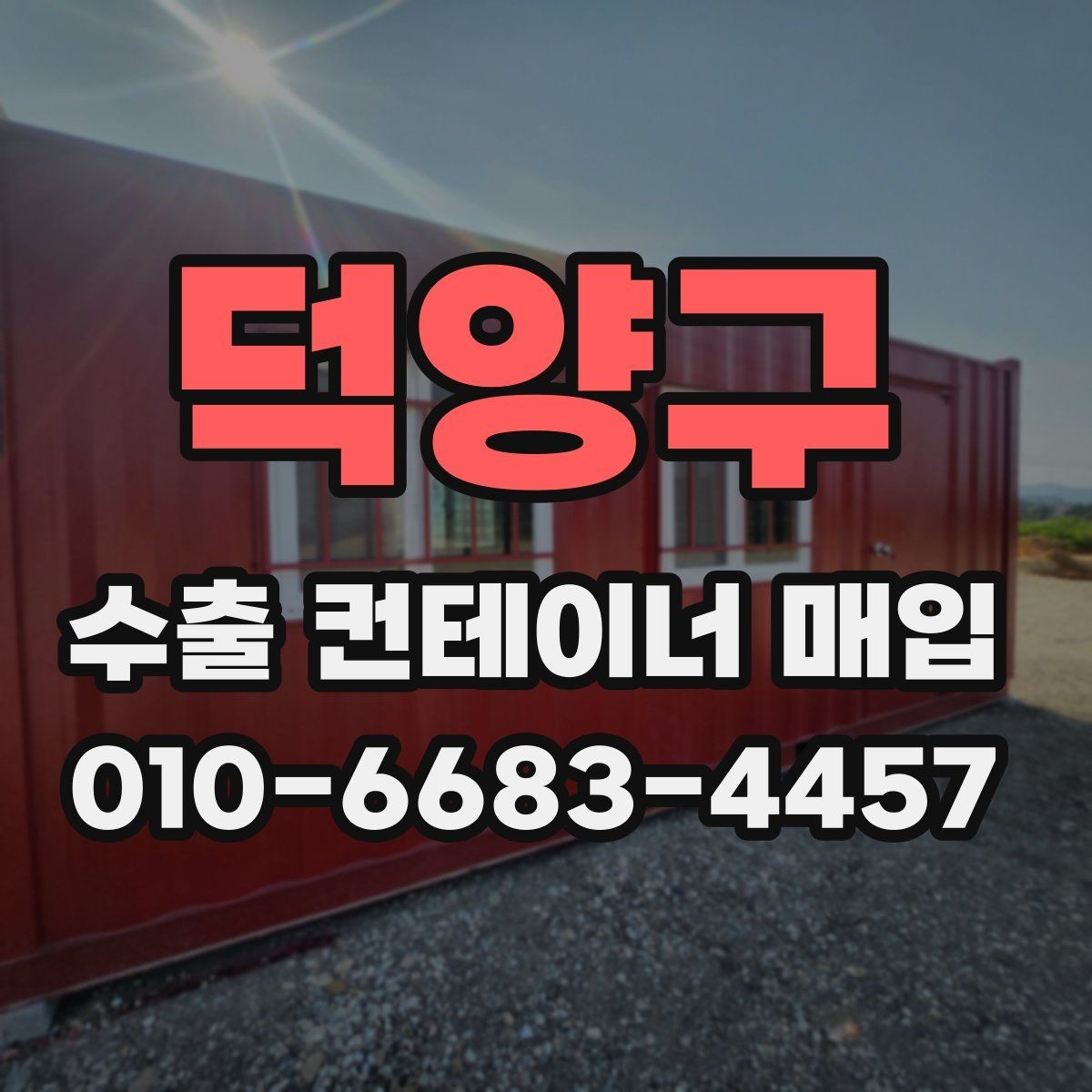 덕양구 수출 컨테이너 매입 전 알아둘 기준