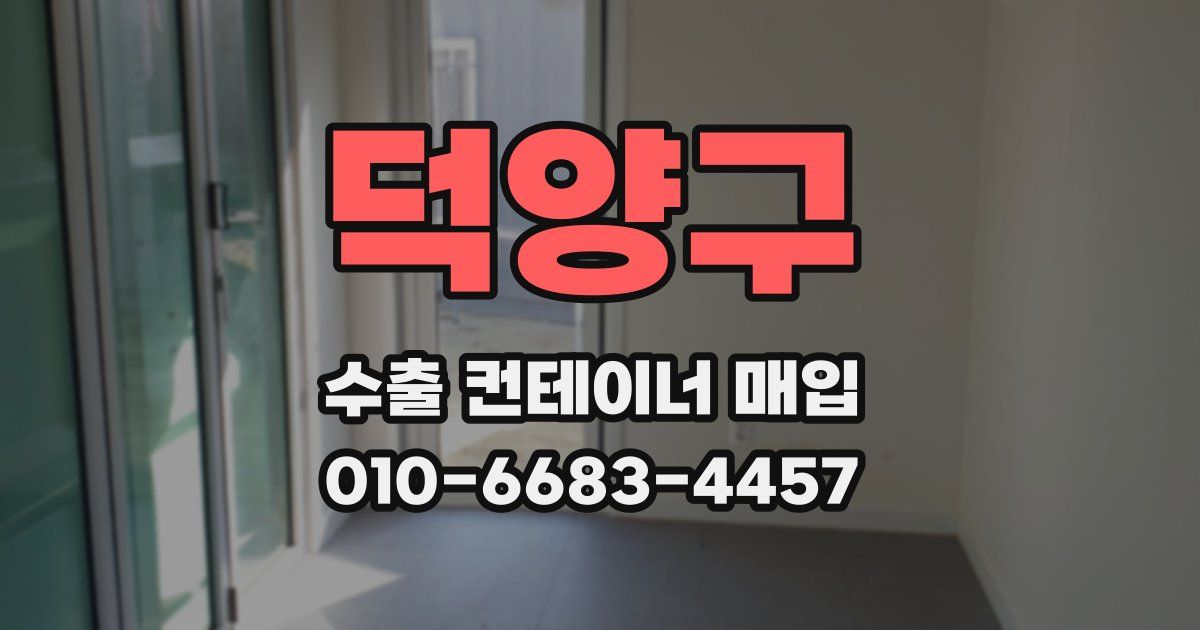 덕양구 수출 컨테이너 매입
