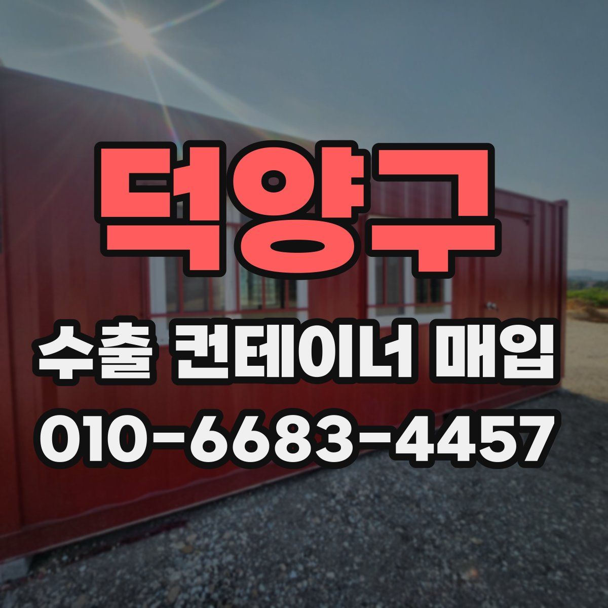 덕양구 수출 컨테이너 매입