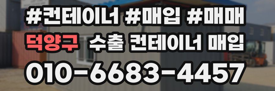 덕양구 수출 컨테이너 매입