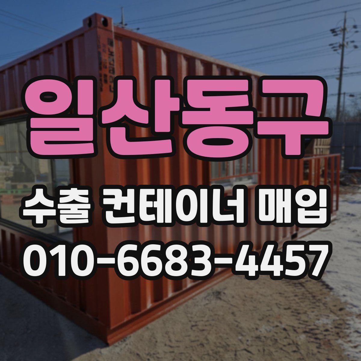 일산동구 수출 컨테이너 매입