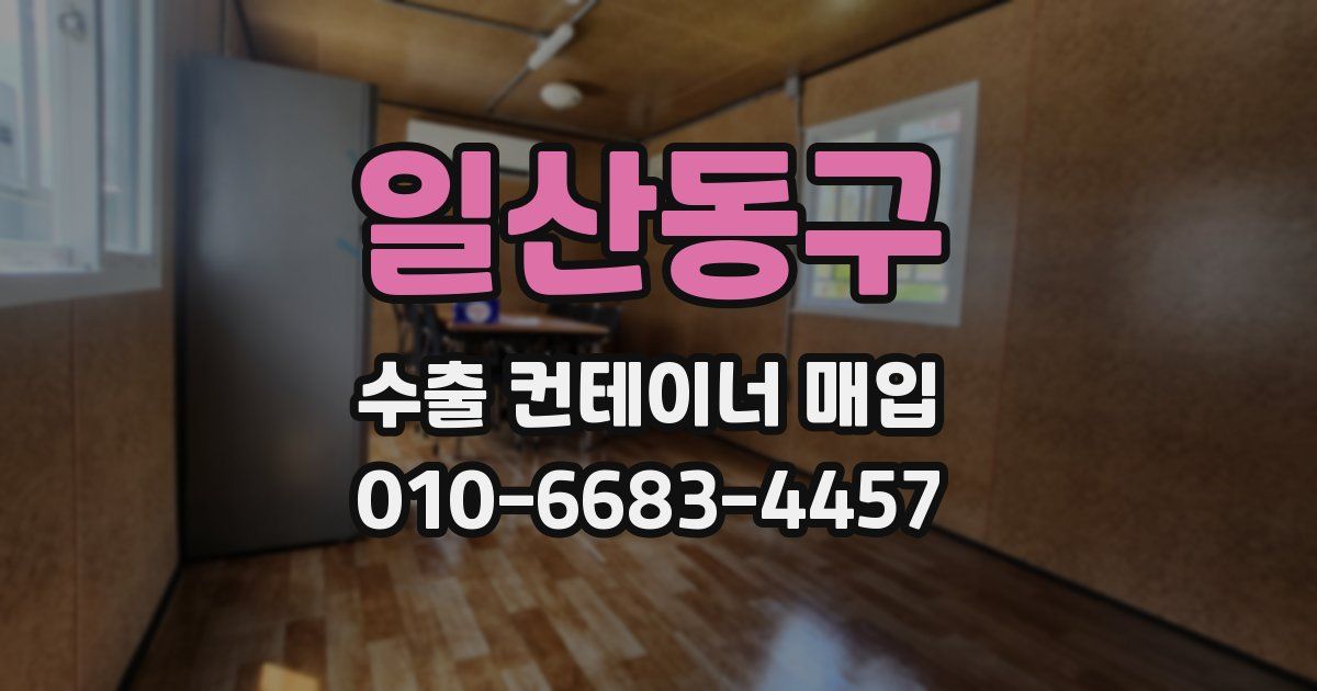 일산동구 수출 컨테이너 매입
