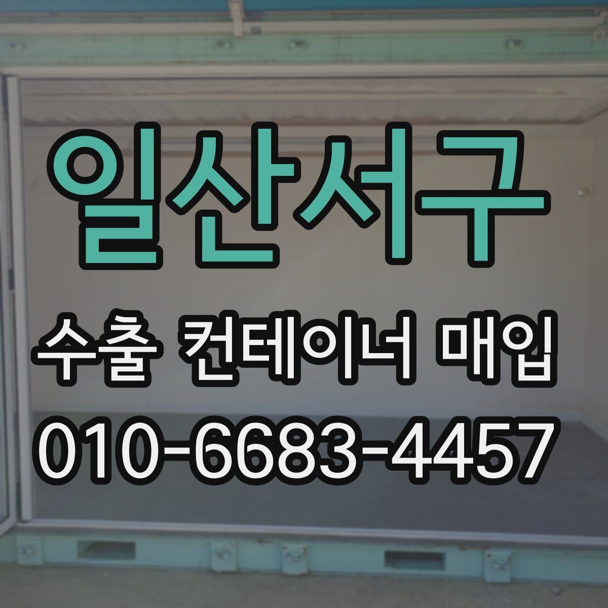 일산서구 수출 컨테이너 매입 가격 협의 시 참고할 항목