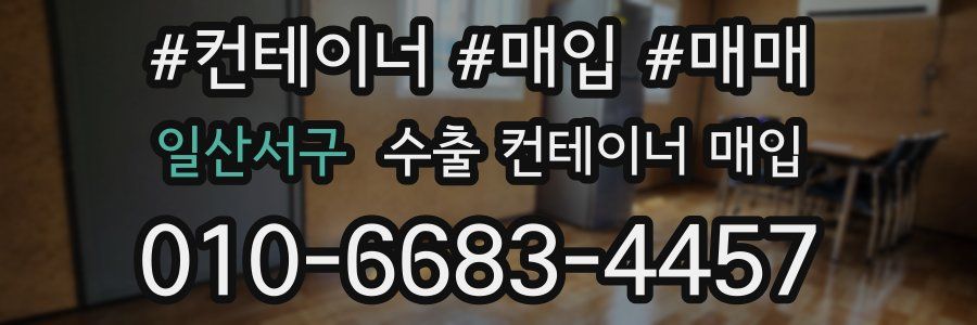 일산서구 수출 컨테이너 매입