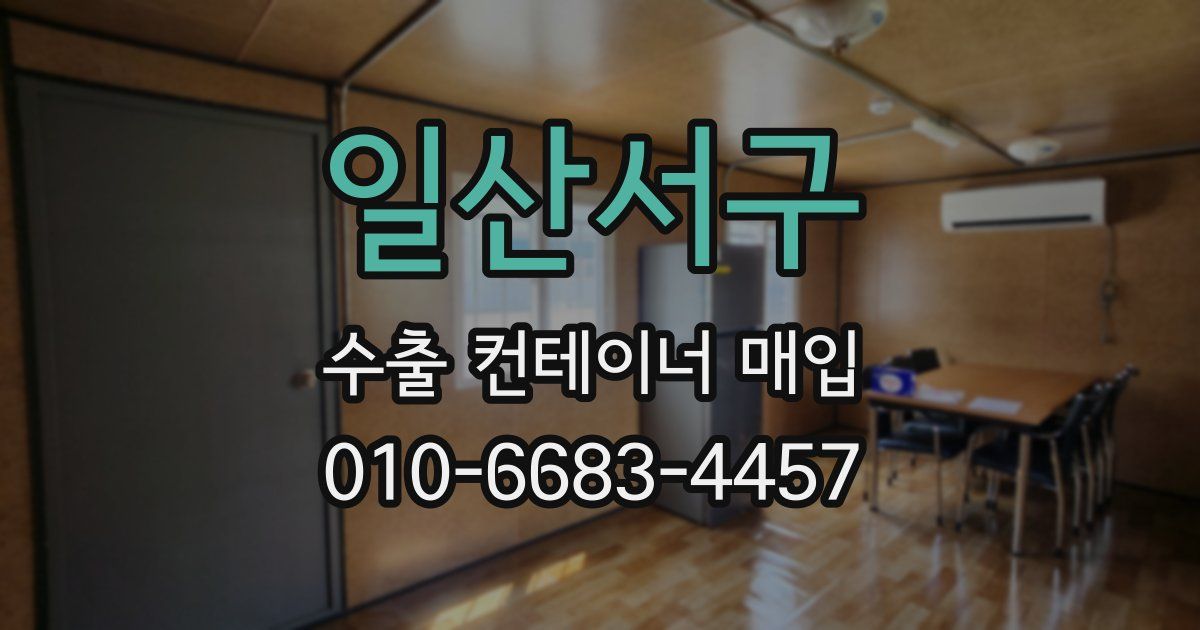 일산서구 수출 컨테이너 매입