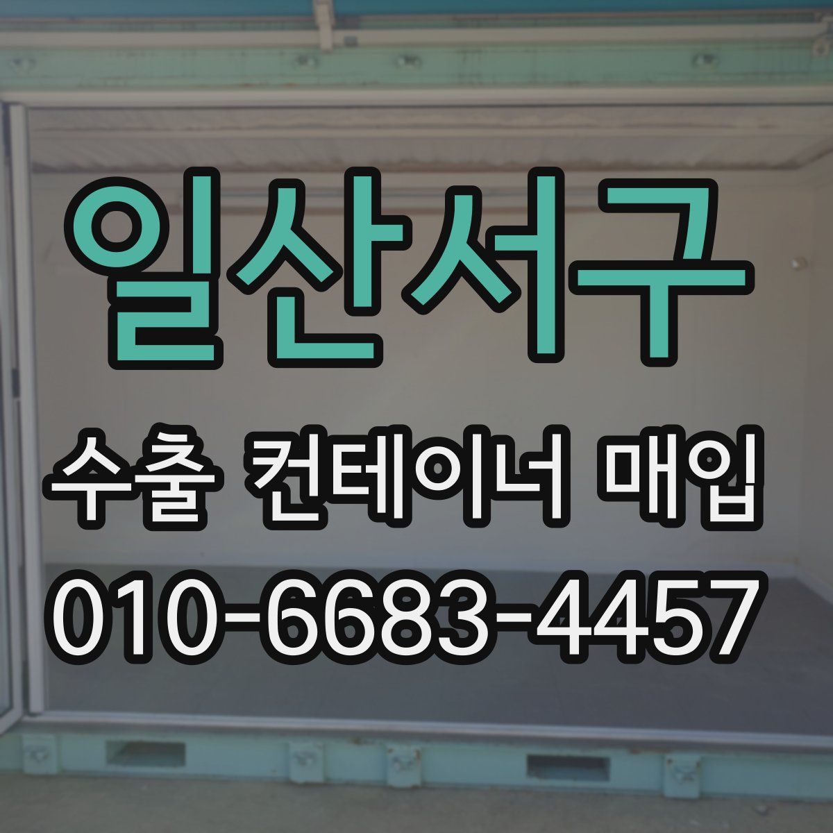 일산서구 수출 컨테이너 매입