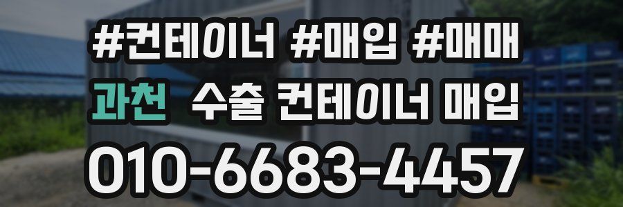 과천 수출 컨테이너 매입