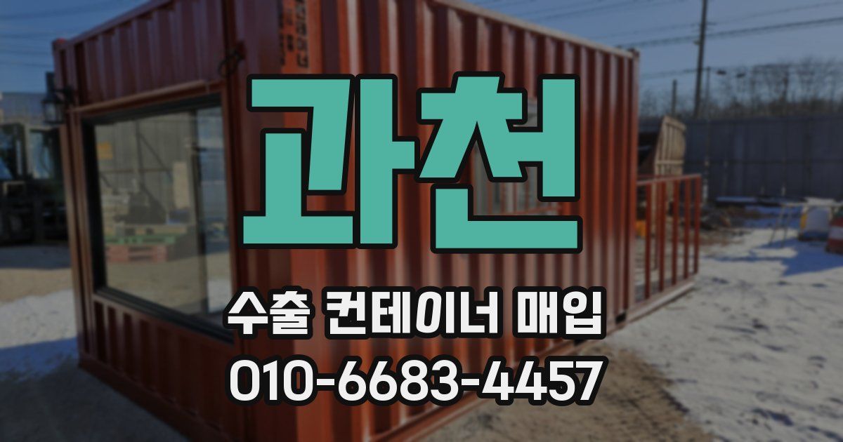 과천 수출 컨테이너 매입