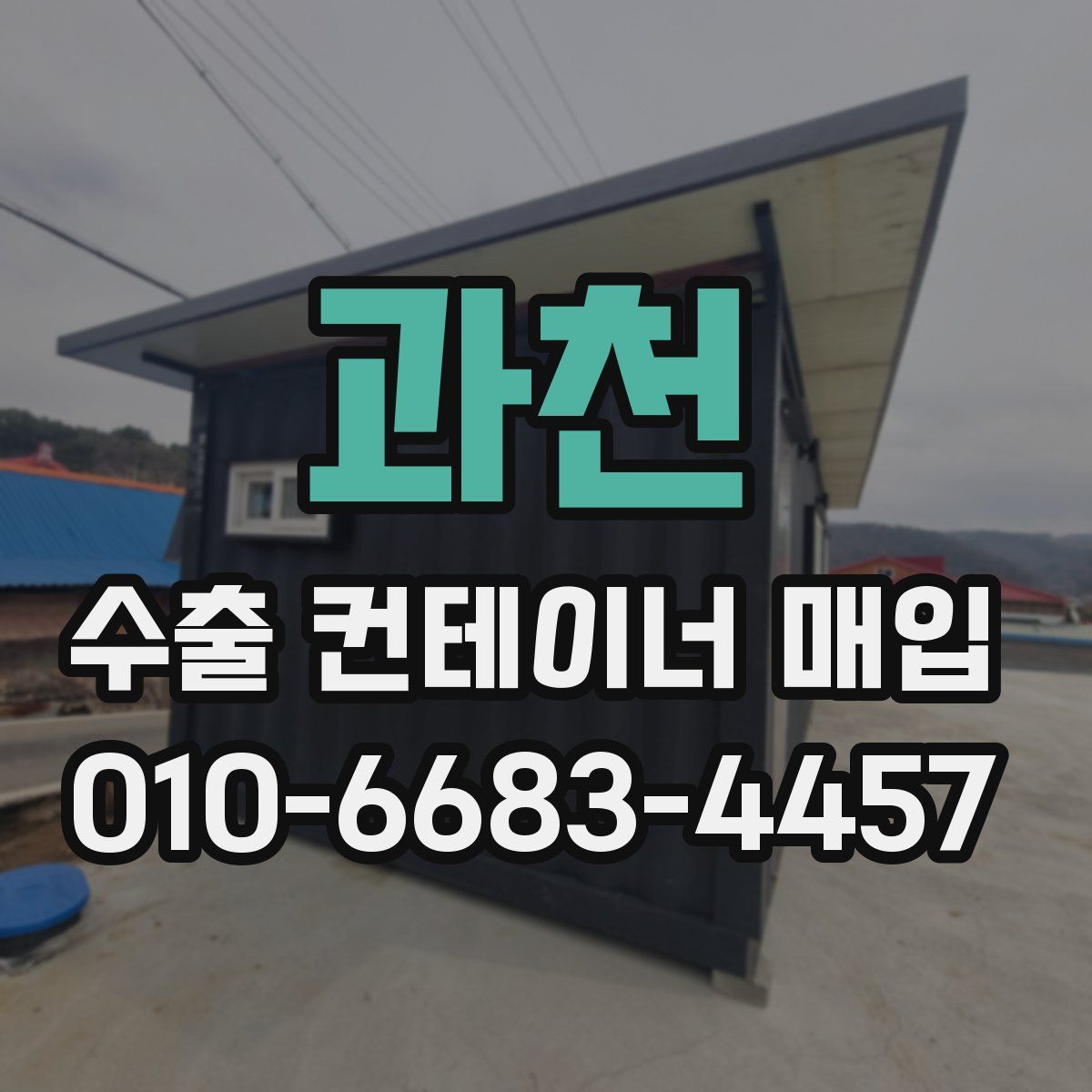 과천 수출 컨테이너 매입