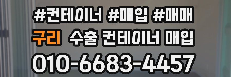 구리 수출 컨테이너 매입