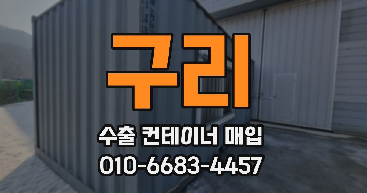 구리 수출 컨테이너 매입
