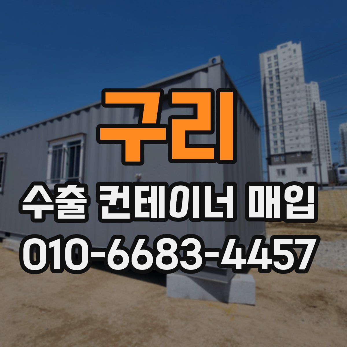 구리 수출 컨테이너 매입