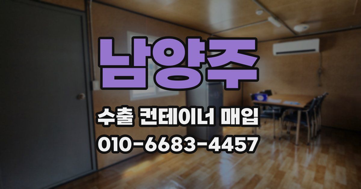 남양주 수출 컨테이너 매입