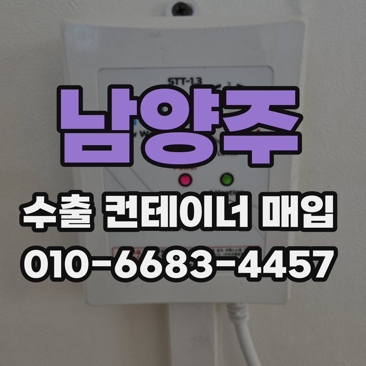 남양주 수출 컨테이너 매입