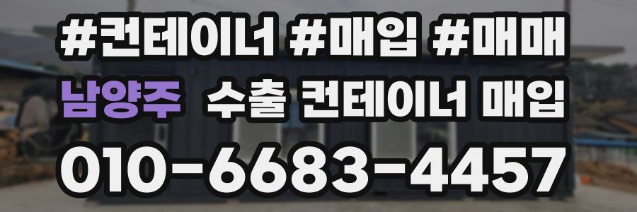 남양주 수출 컨테이너 매입