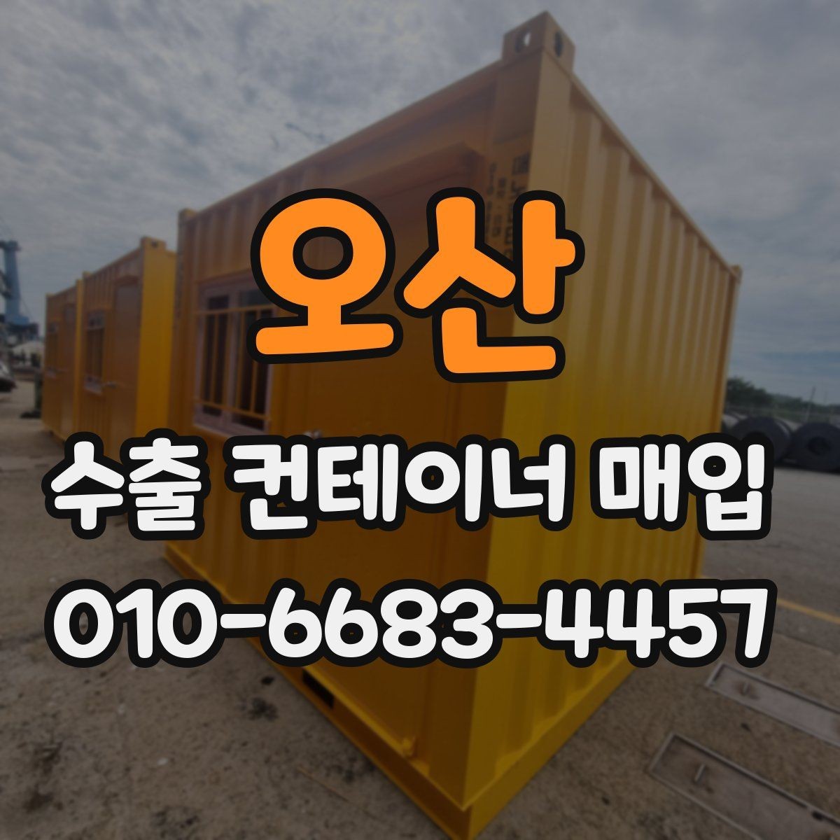 오산 수출 컨테이너 매입 과정에서 발생하는 추가 비용