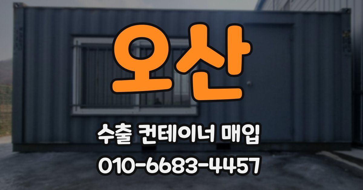 오산 수출 컨테이너 매입