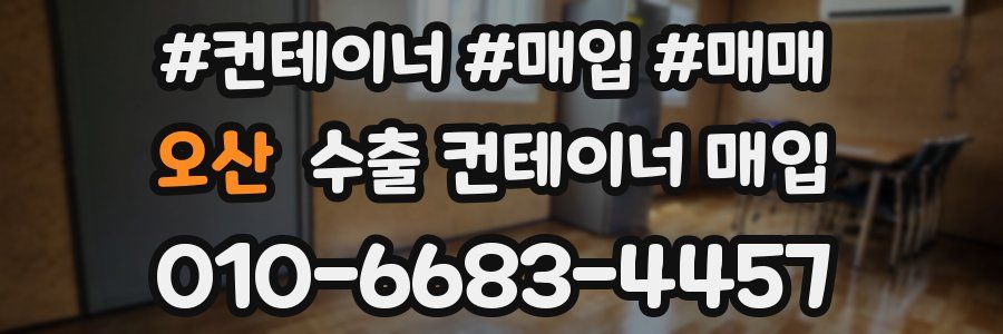 오산 수출 컨테이너 매입