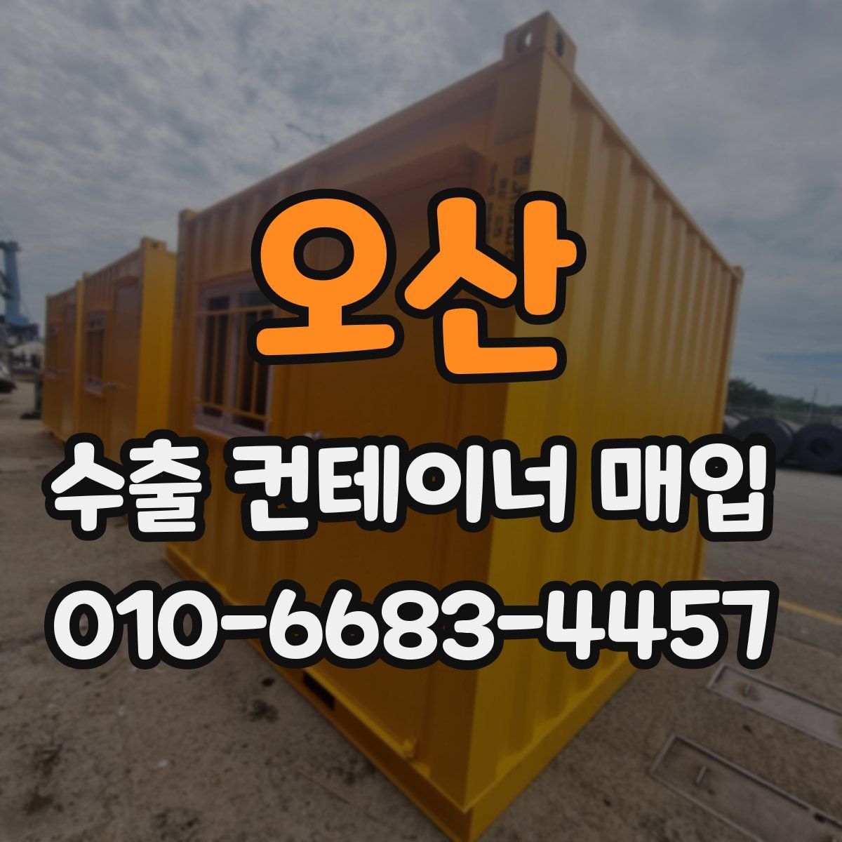 오산 수출 컨테이너 매입