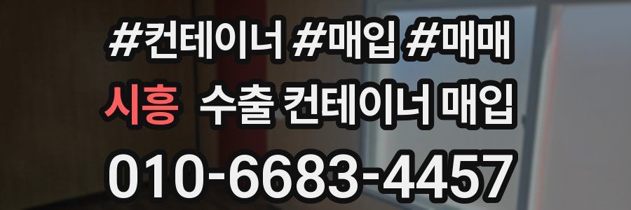 시흥 수출 컨테이너 매입